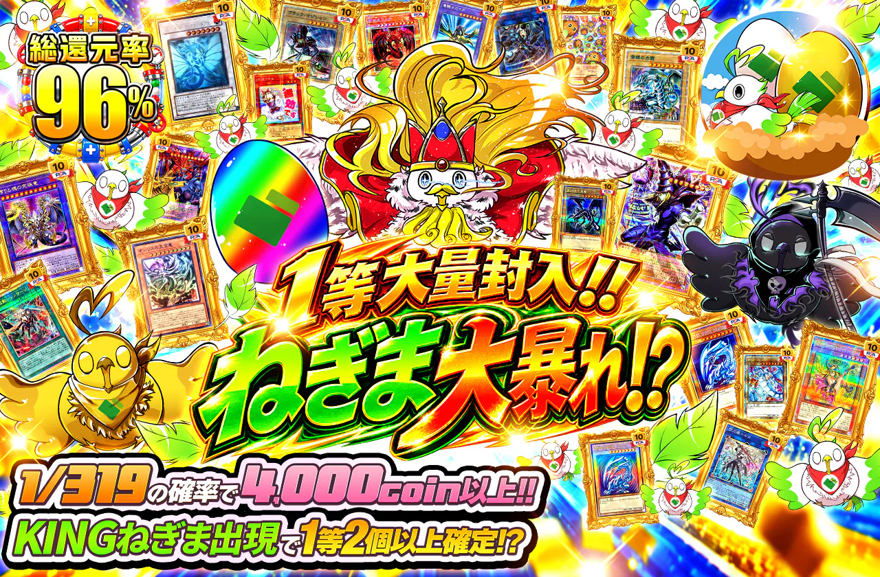 1等大量封入!! ねぎま大暴れ!?