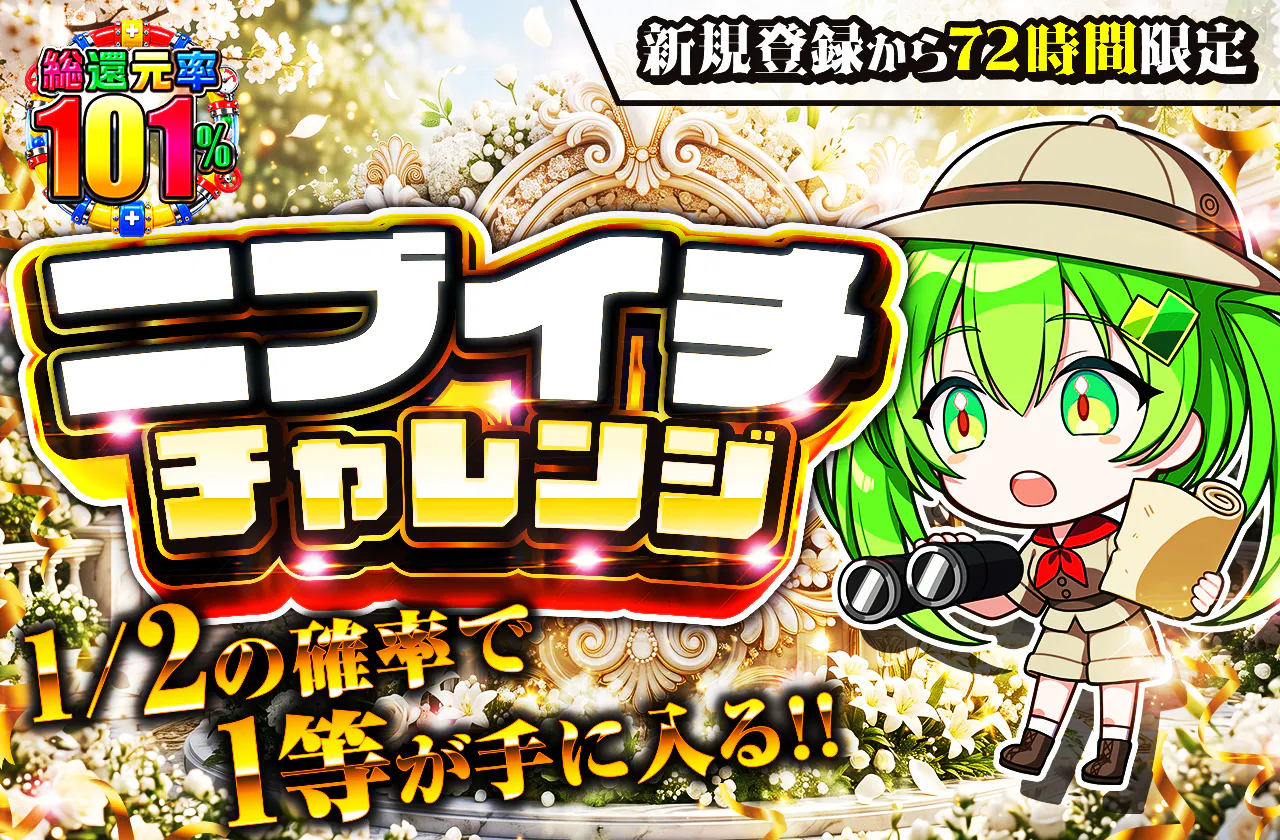 新規登録から72時間限定!ニブイチチャレンジ