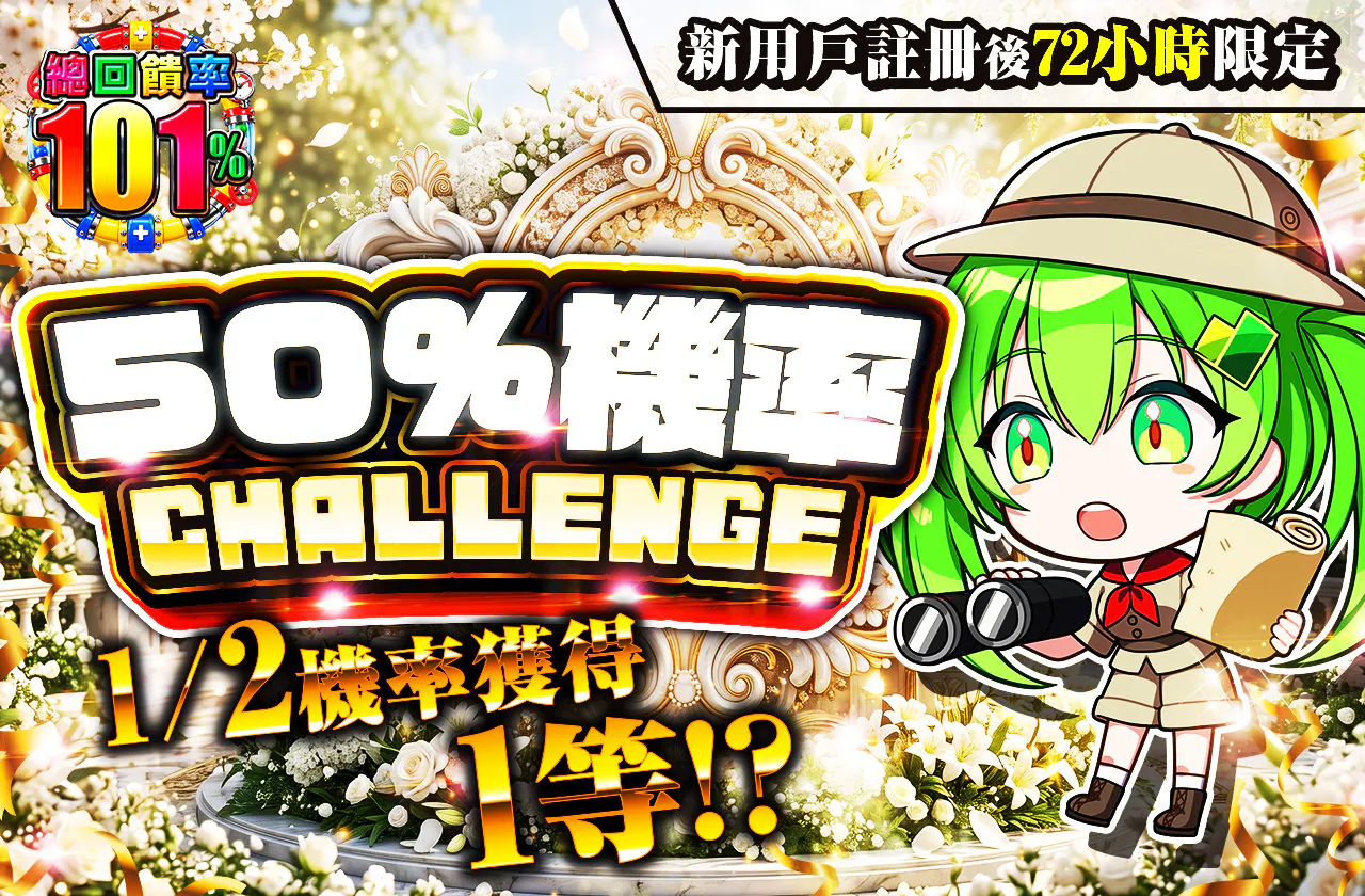 新規登録から72時間限定!ニブイチチャレンジ