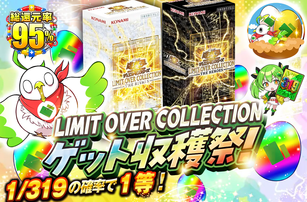 LIMIT OVER COLLECTIONゲット収穫祭!