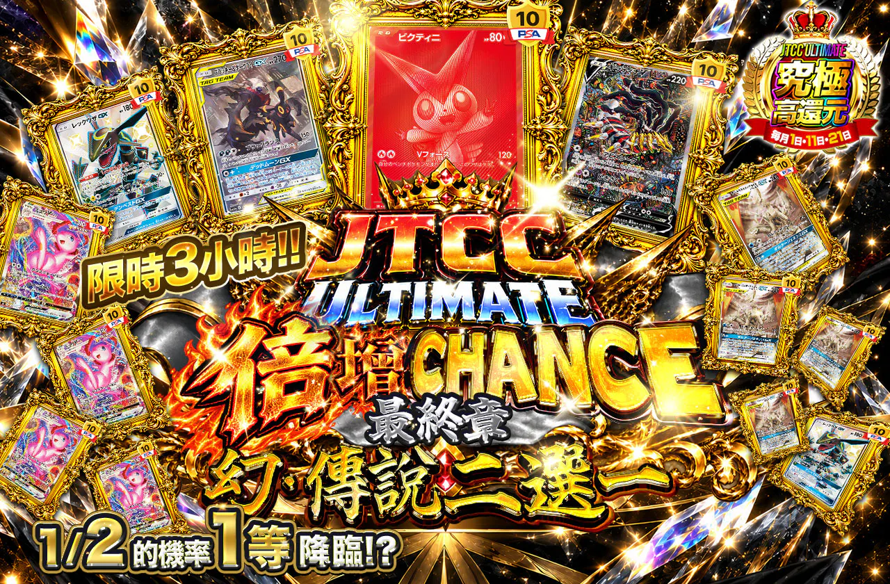 JTCC ULTIMATE 倍々CHANCE　最終章　幻・伝説ニブイチの試練 