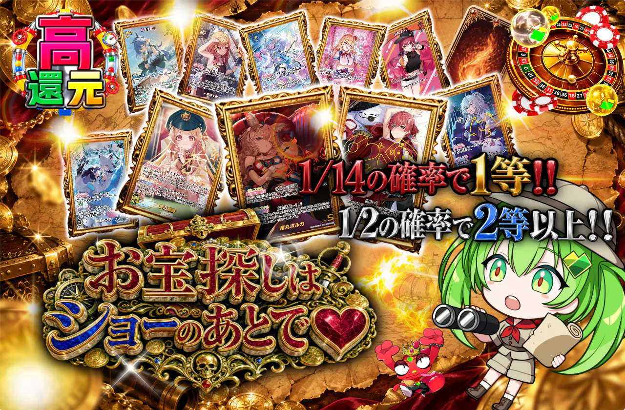お宝探しはショーのあとで♥