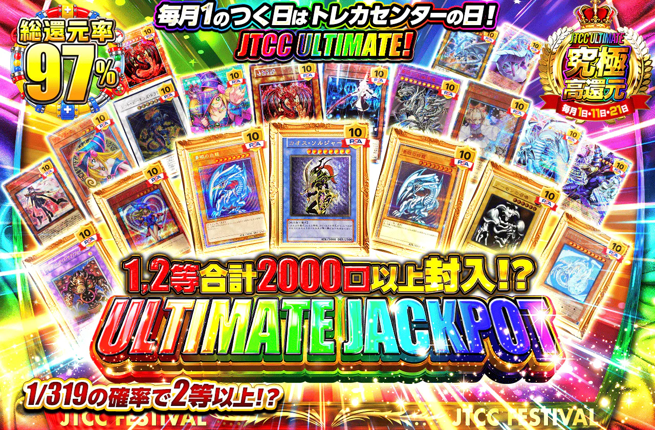 毎月1日はトレカセンターの日!JTCC ULTIMATE!ULTIMATE JACKPOT!