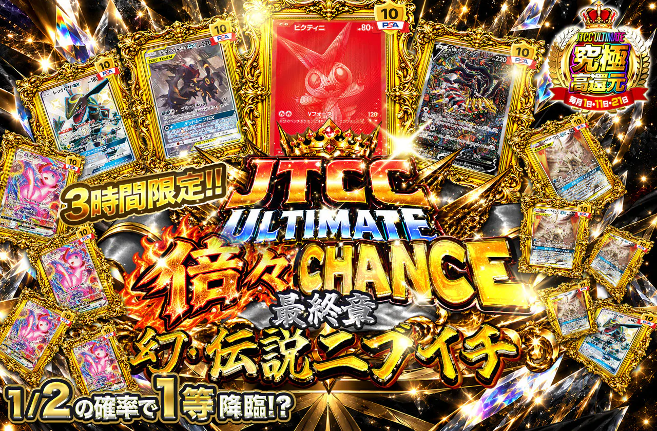 JTCC ULTIMATE 倍々CHANCE 最終章 幻・伝説ニブイチの試練