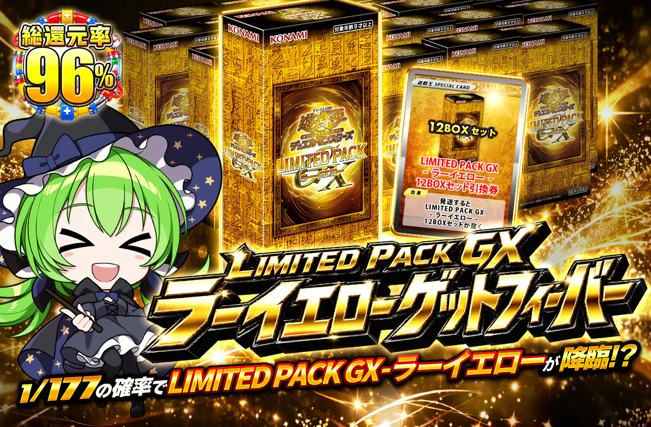 LIMITED PACK GX-ラーイエローゲットフィーバー