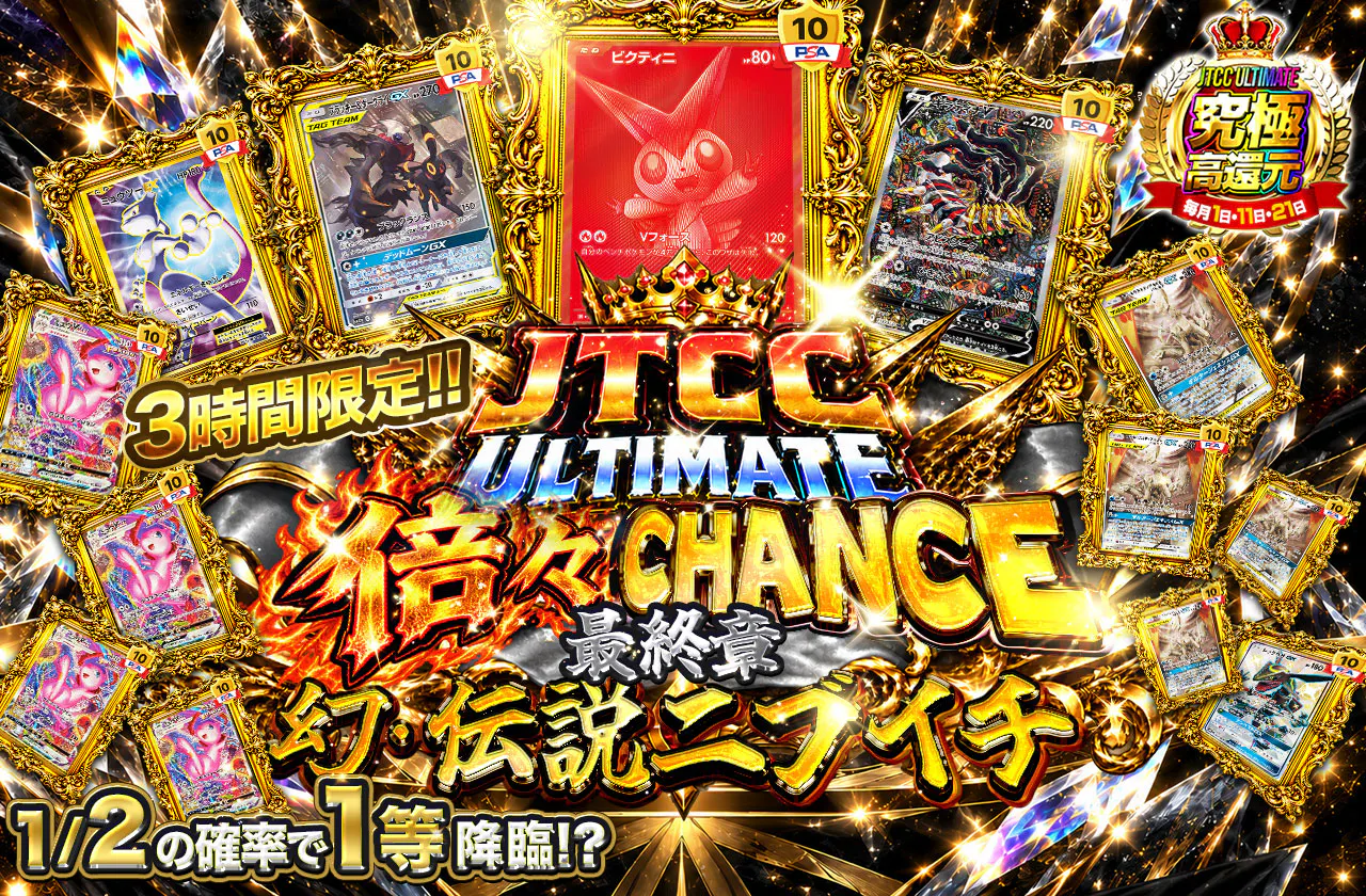 JTCC ULTIMATE 倍々CHANCE 最終章 幻・伝説ニブイチの試練