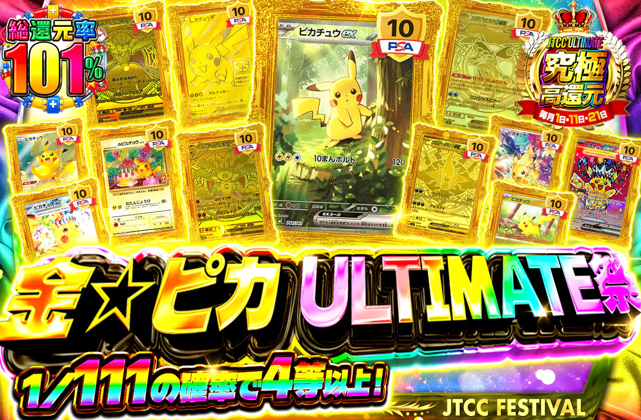 金☆ピカ ULTIMATE祭