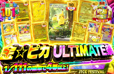 金☆ピカ ULTIMATE祭