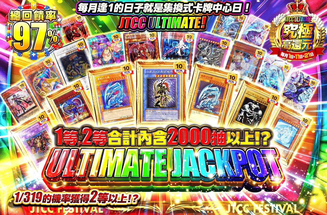 毎月1日はトレカセンターの日!JTCC ULTIMATE!ULTIMATE JACKPOT!
