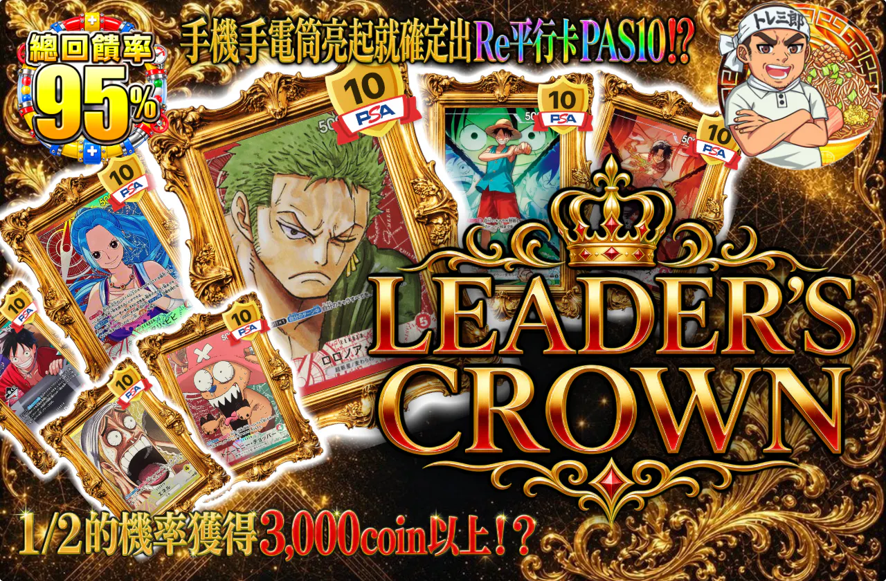 LEADER'S CROWN
