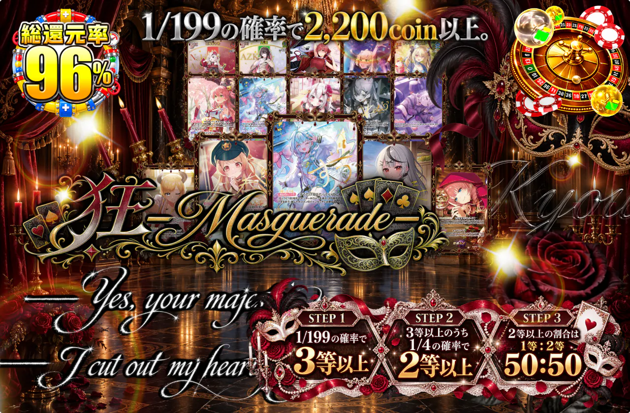 狂ーMasqueradeー
