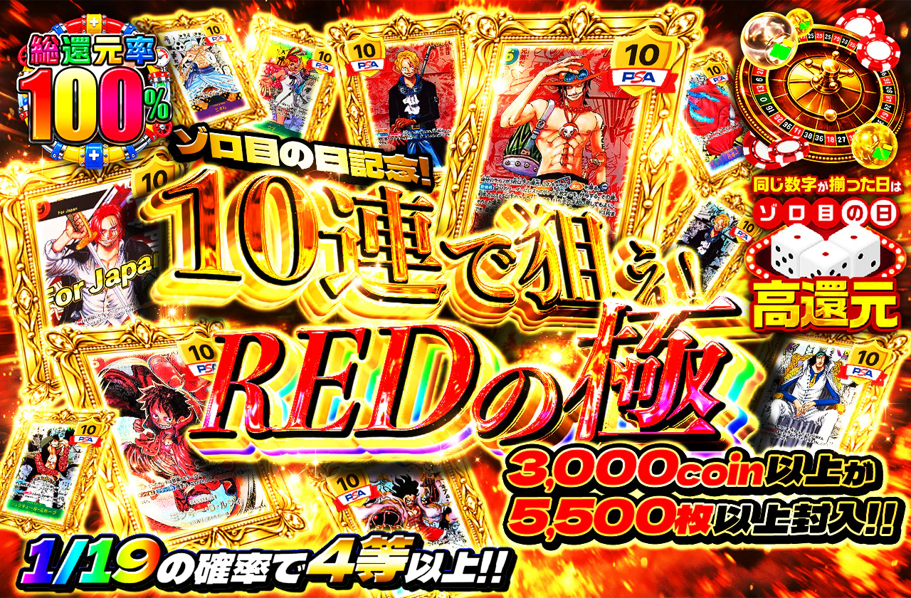 ゾロ目の日記念!3000coin以上が5500枚以上封入!10連で狙え!REDの極