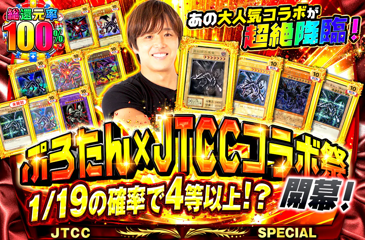 あの大人気コラボが超絶降臨!ぷろたん×JTCCコラボ祭開幕!