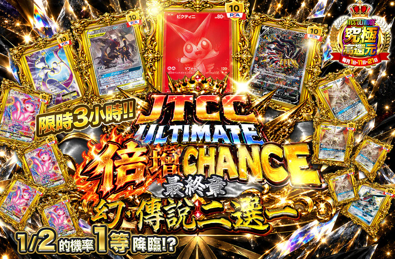 JTCC ULTIMATE 倍々CHANCE 最終章 幻・伝説ニブイチの試練
