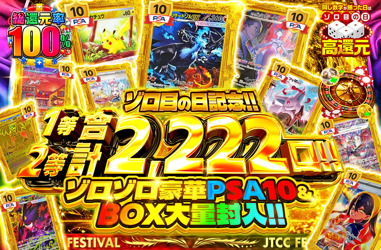 ゾロ目の日記念!!1等2等合計2,222口!!