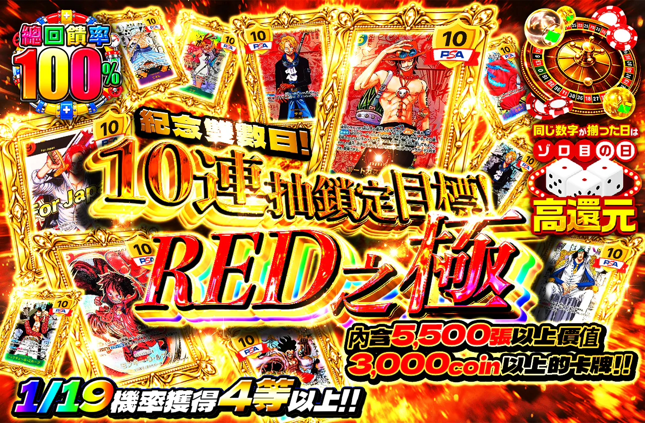 ゾロ目の日記念!3000coin以上が5500枚以上封入!10連で狙え!REDの極