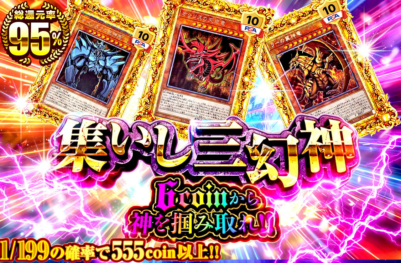 6coinから神を掴み取れ!!集いし三幻神