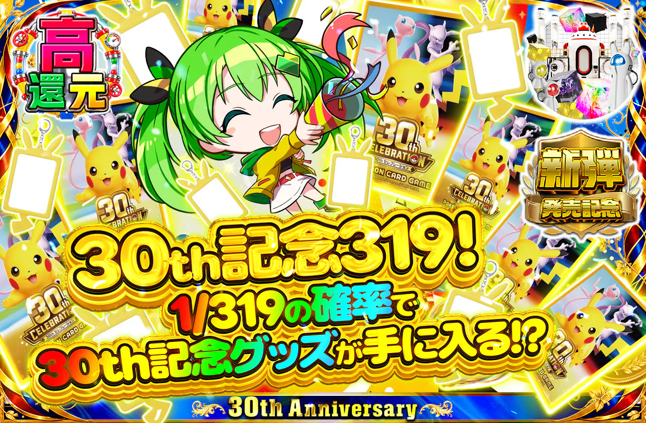 30th記念319!