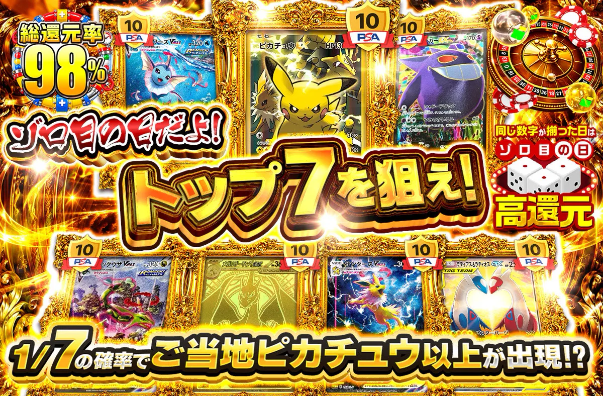 ゾロ目の日だよ！トップ７を狙え！