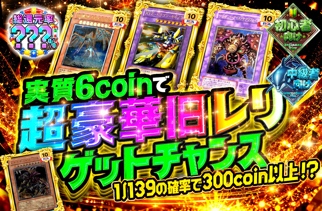 実質6coinで超豪華旧レリゲットチャンス