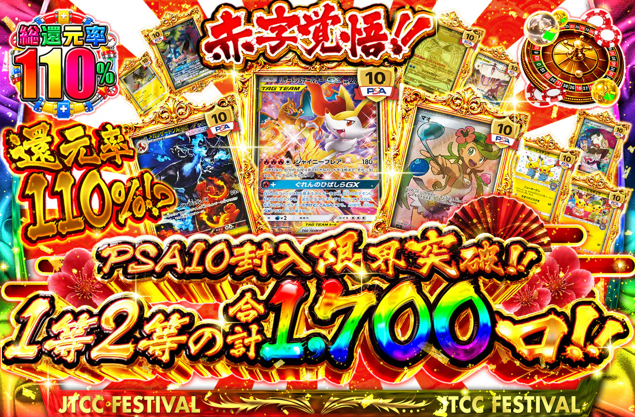赤字覚悟!!還元率110%⁉PSA10封入限界突破!!1等2等の合計1,700口!!