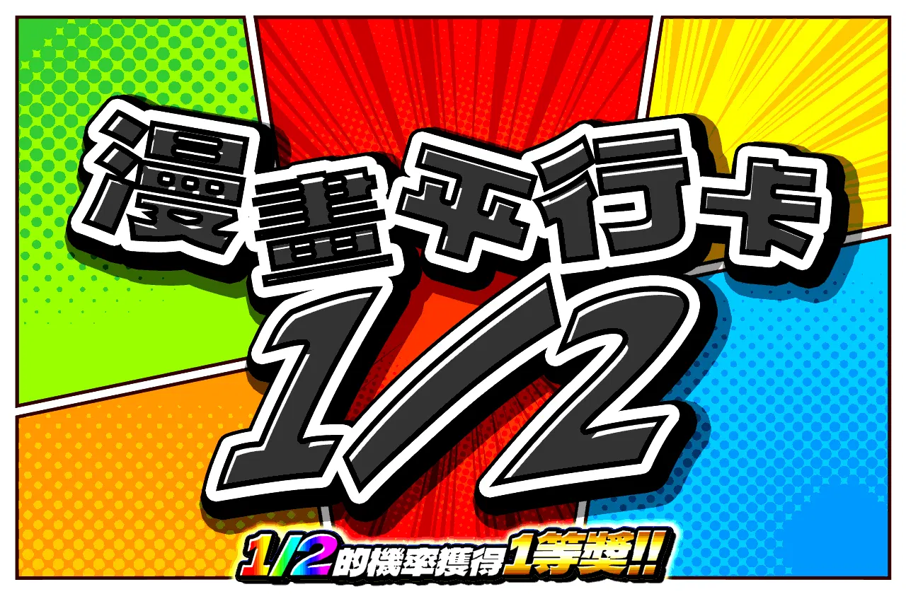 コミパラ1/2