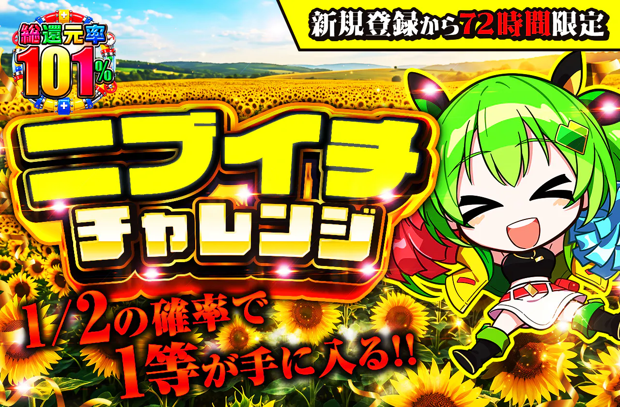 新規登録から72時間限定!ニブイチチャレンジ