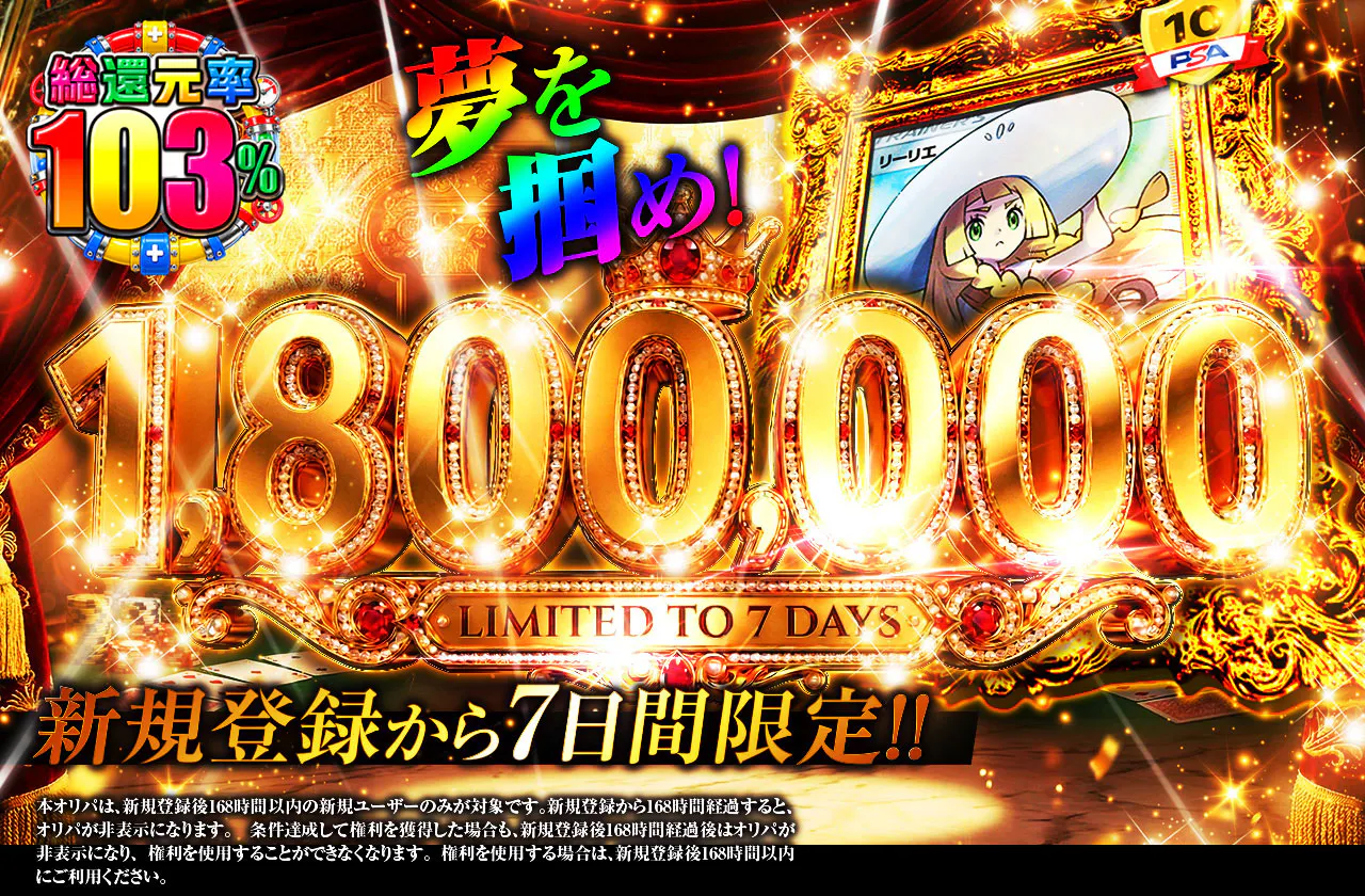 新規登録から7日間限定!! 夢を掴め！1,800,000