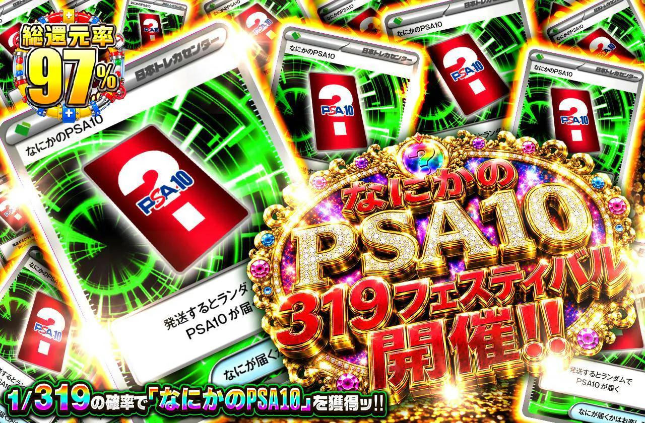 なにかのPSA10 319フェスティバル開催!!