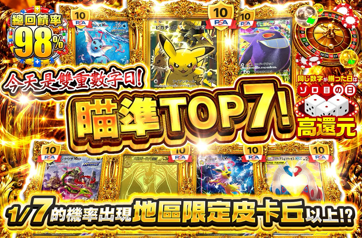 ゾロ目の日だよ!トップ7を狙え!