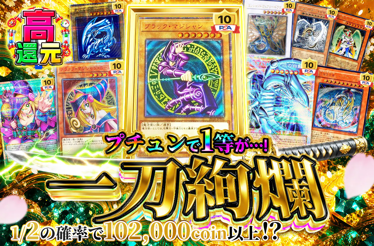 プチュンで1等が…! 一刀絢爛