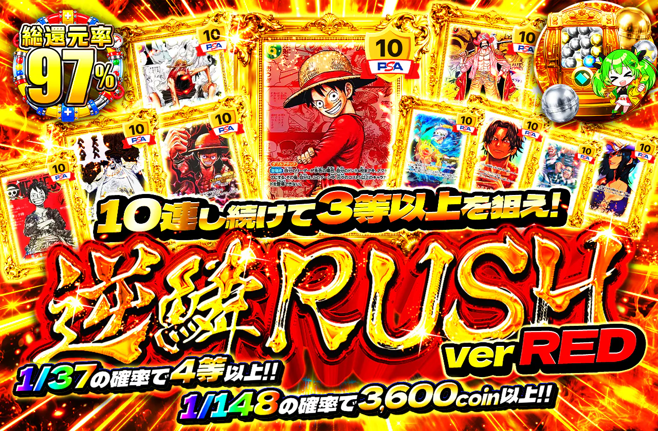 10連し続けて3等以上を狙え！逆鱗RUSH ver RED