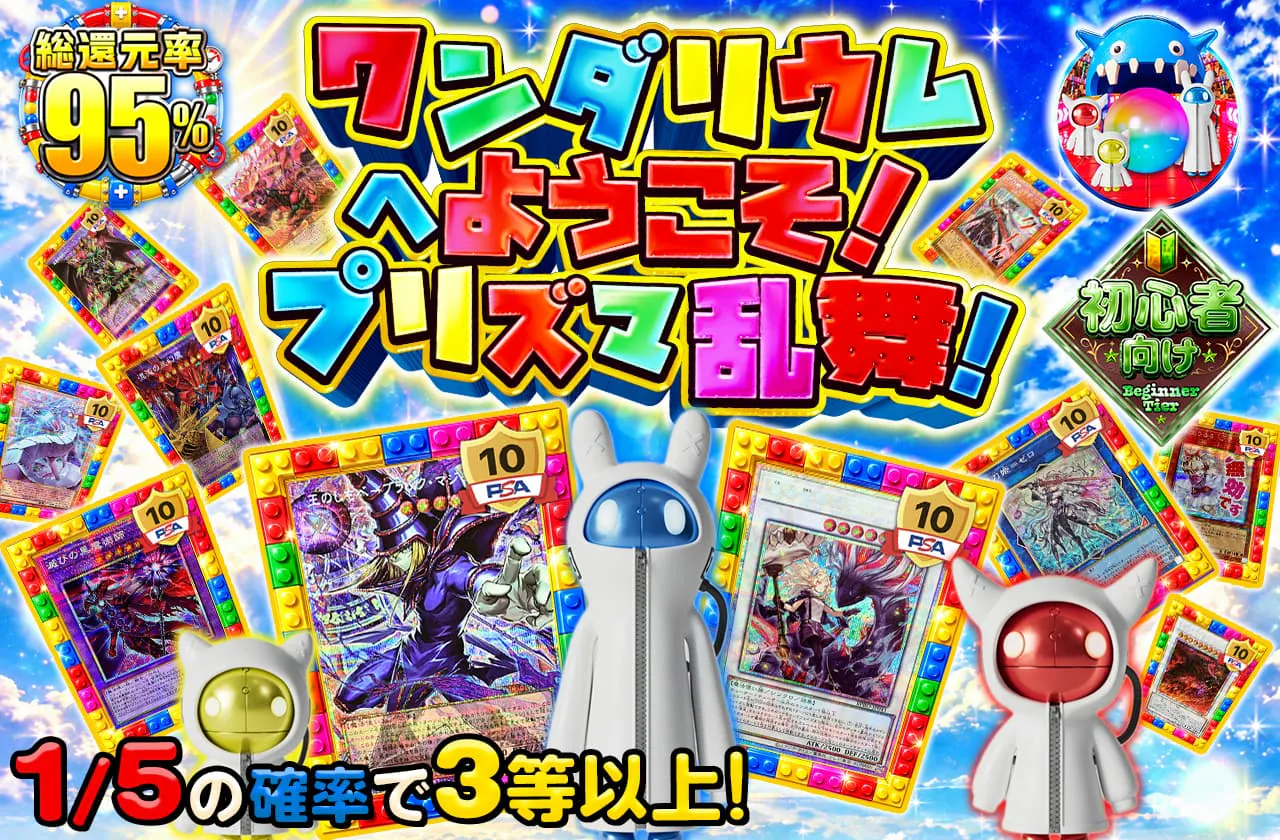 ワンダリウムへようこそ! プリズマ乱舞