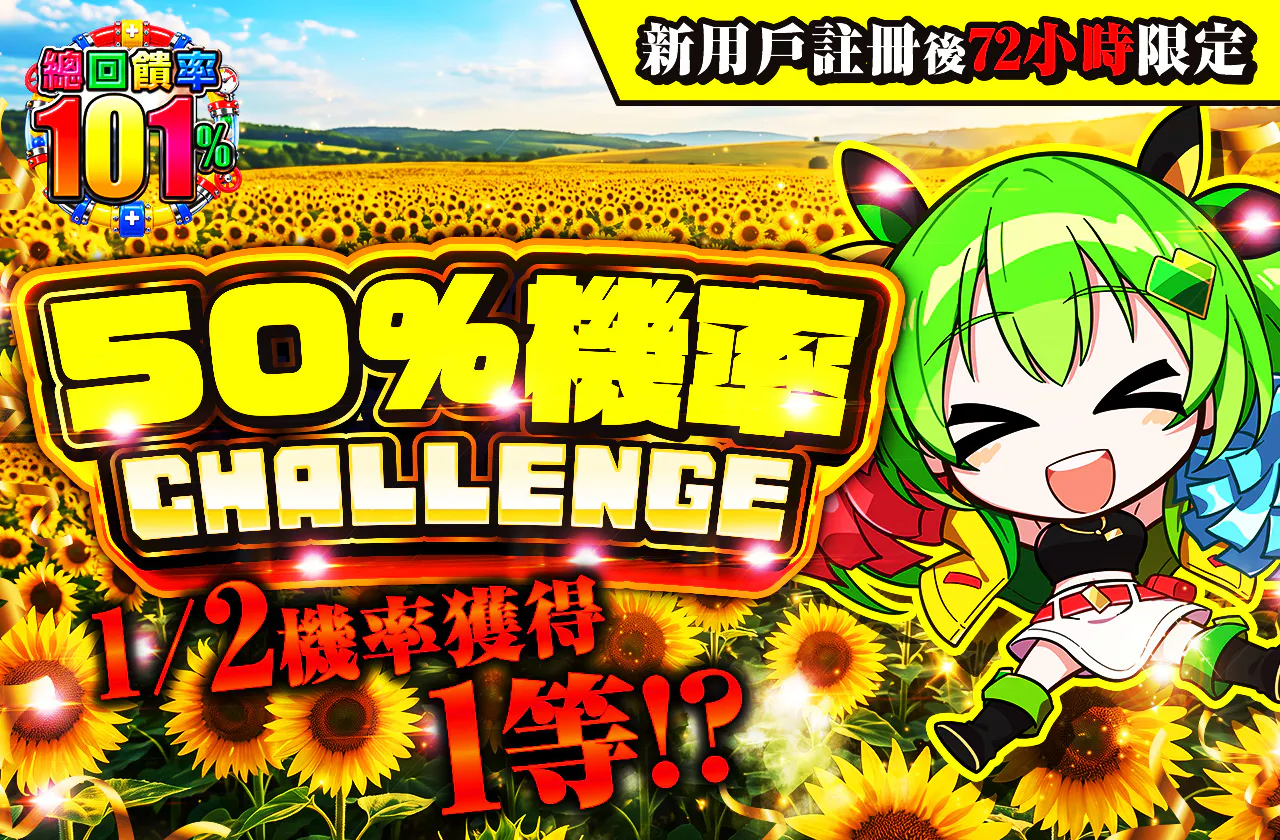 新規登録から72時間限定!ニブイチチャレンジ