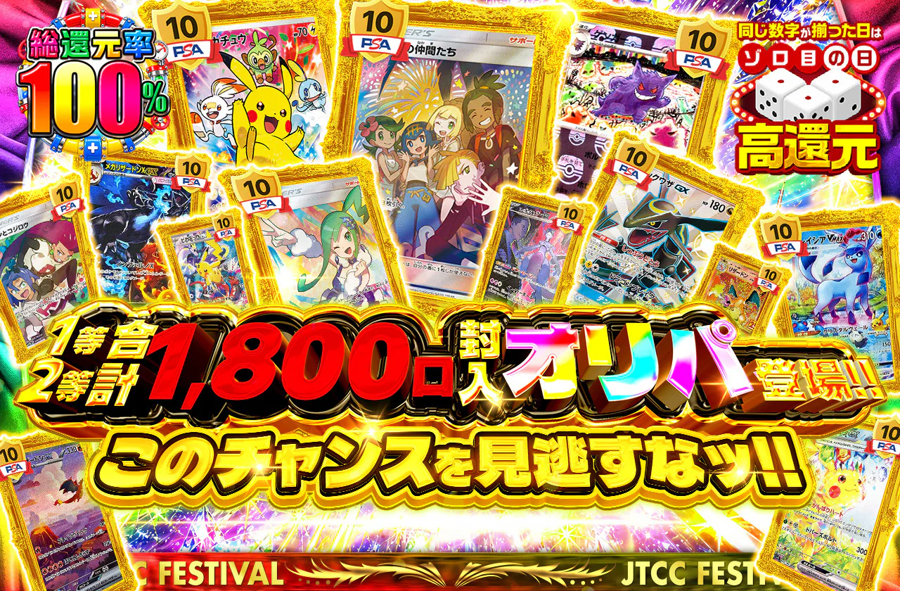 1等2等合計1800口封入オリパ登場!! このチャンスを見逃すなッ!!