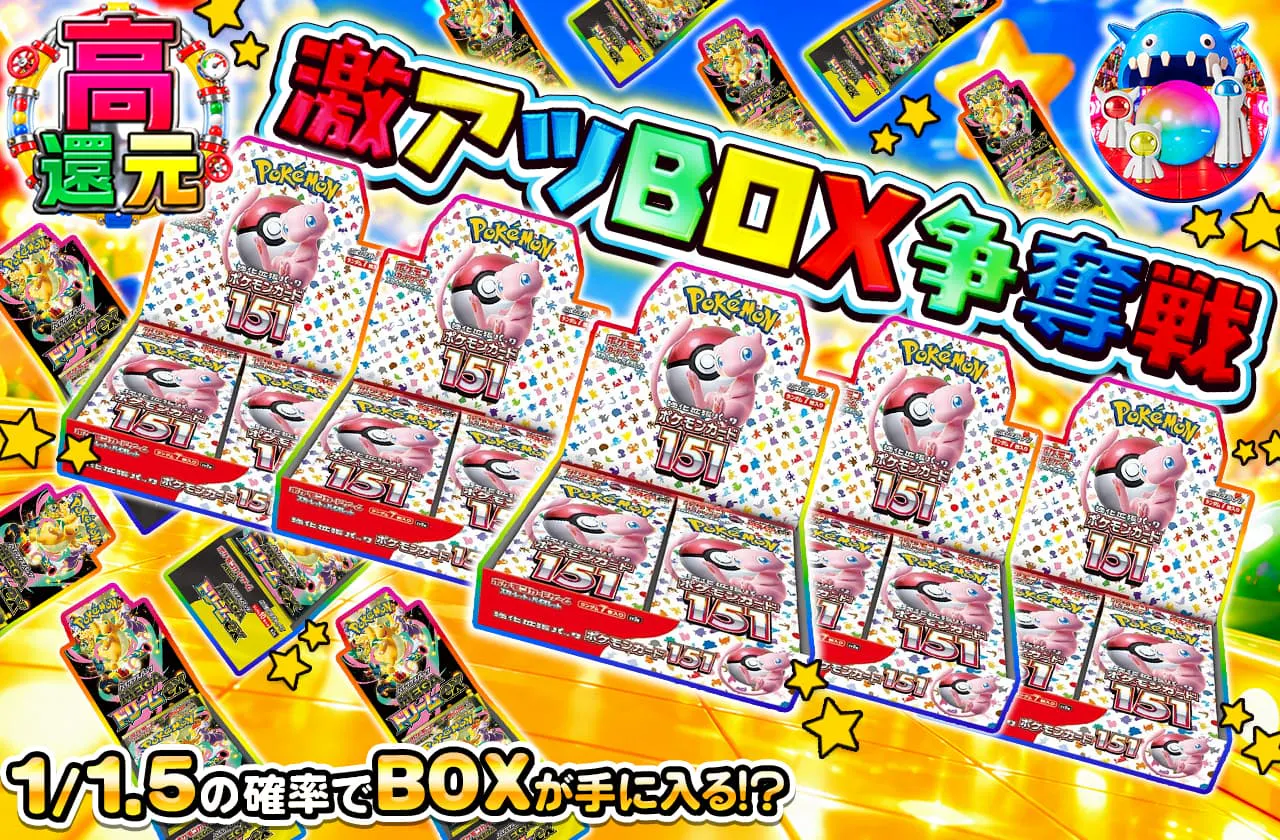 激アツBOX争奪戦
