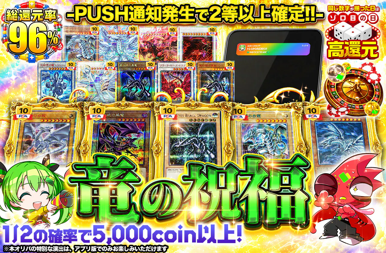 竜の祝福 -PUSH通知発生で2等以上確定!!-