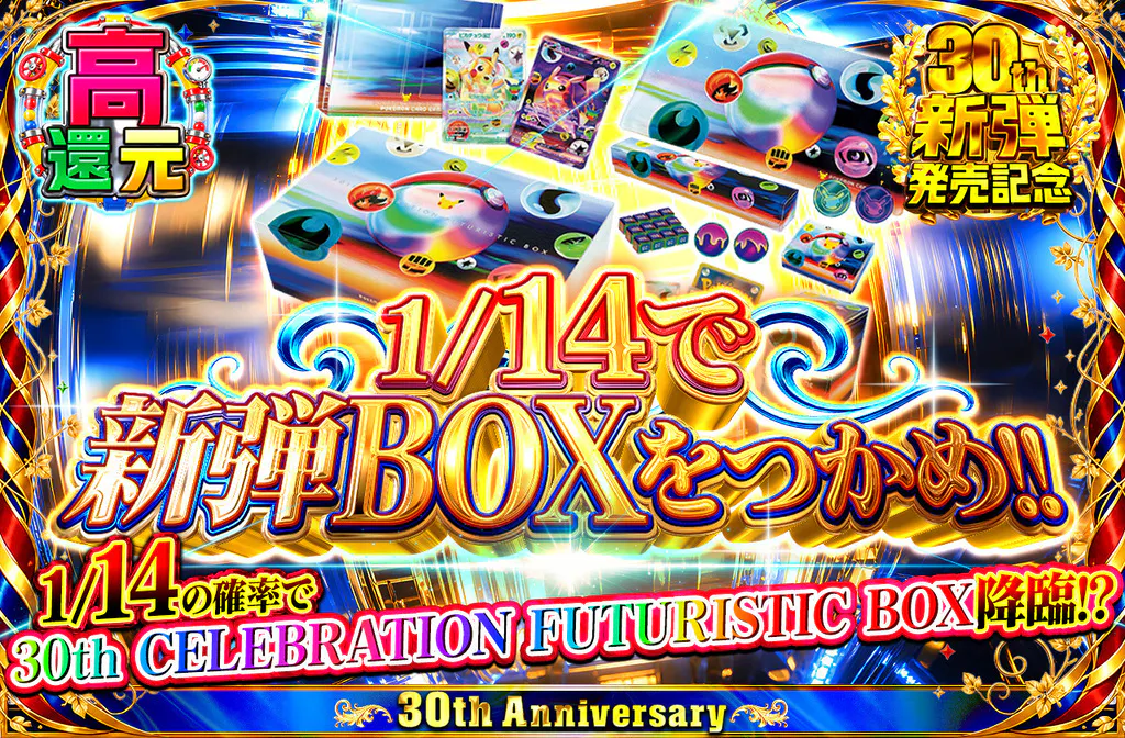 1/14で新弾BOXをつかめ!!