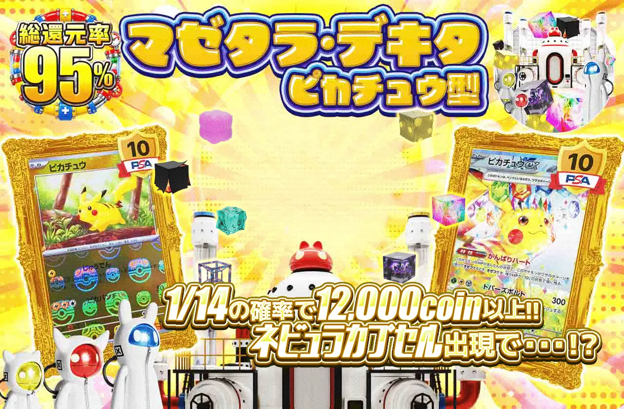 マゼタラ・デキタ ピカチュウ型