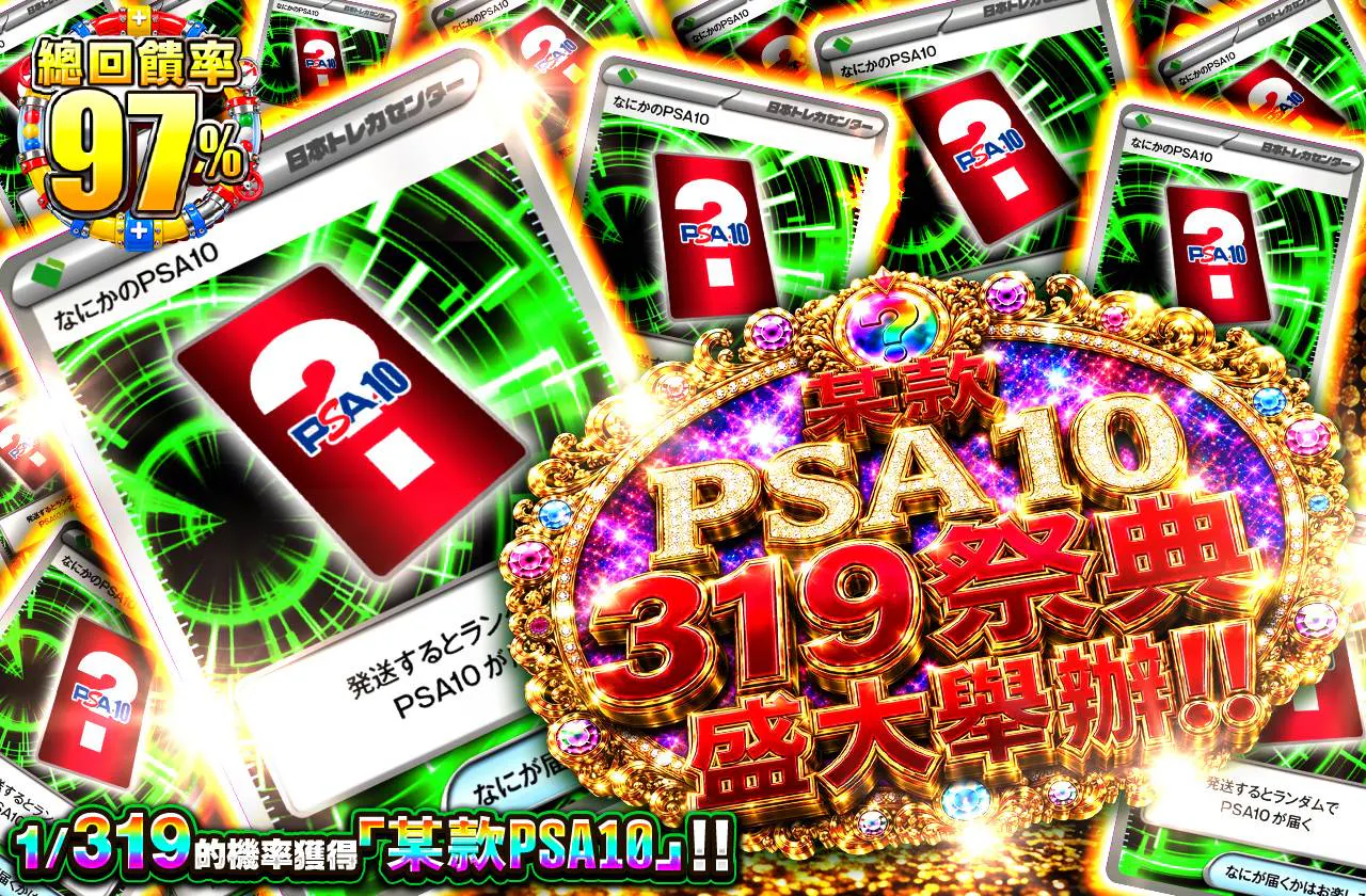 なにかのPSA10 319フェスティバル開催!!