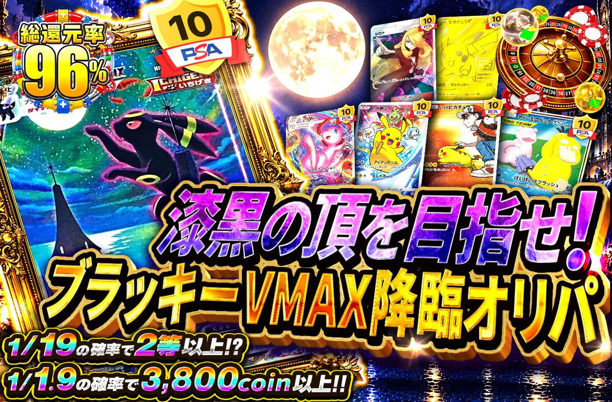 漆黒の頂を目指せ!ブラッキーVMAX降臨オリパ