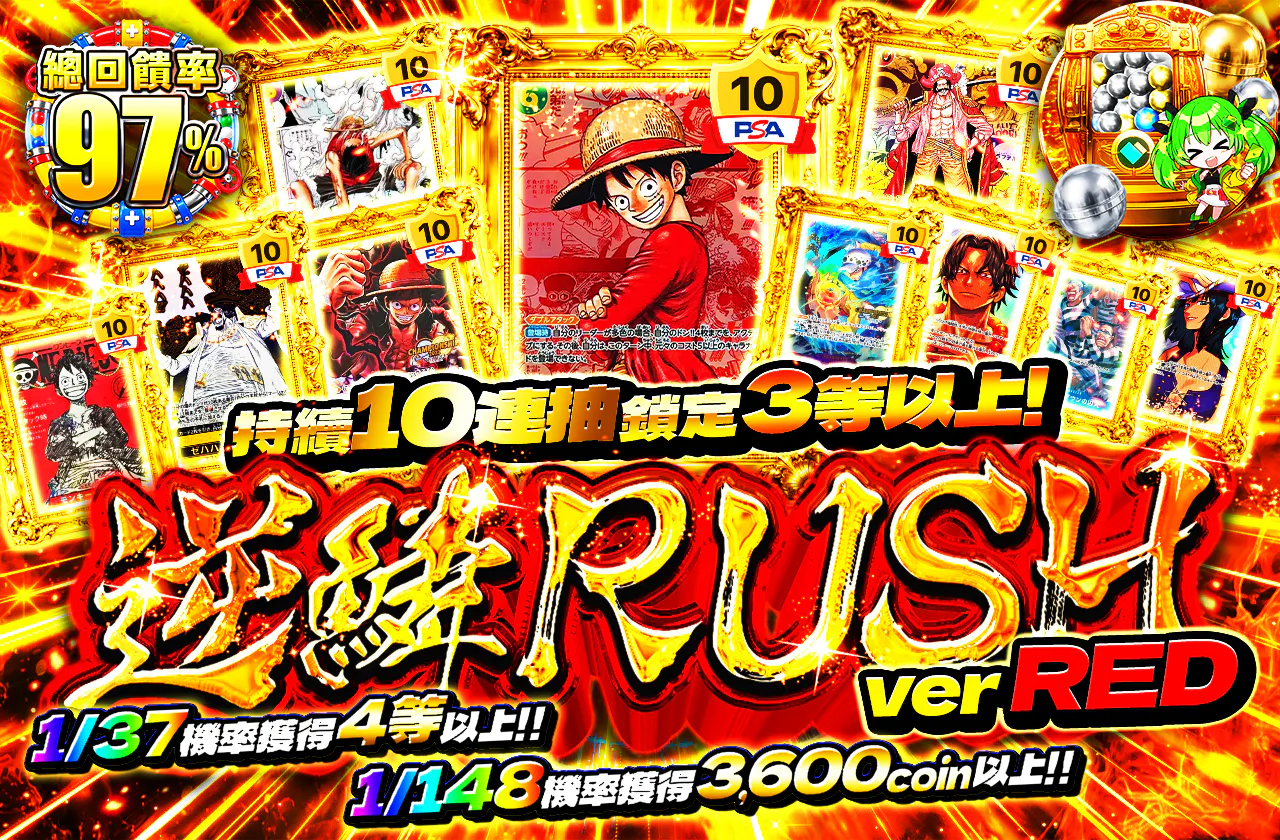 10連し続けて3等以上を狙え！逆鱗RUSH ver RED
