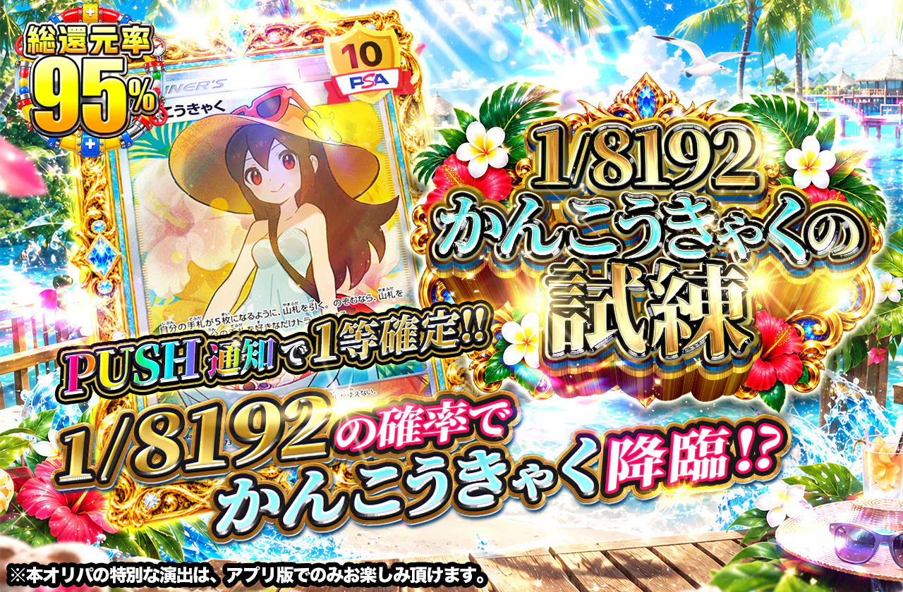 1/8192 かんこうきゃくの試練