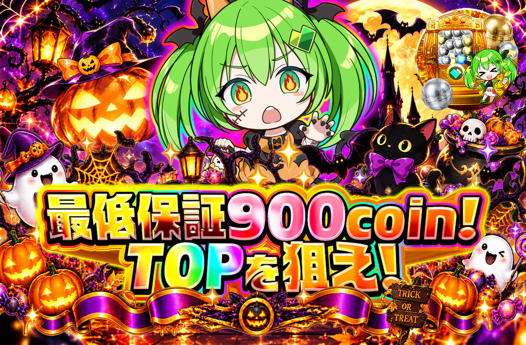最低保証900coin！TOPを狙え！ ver 1