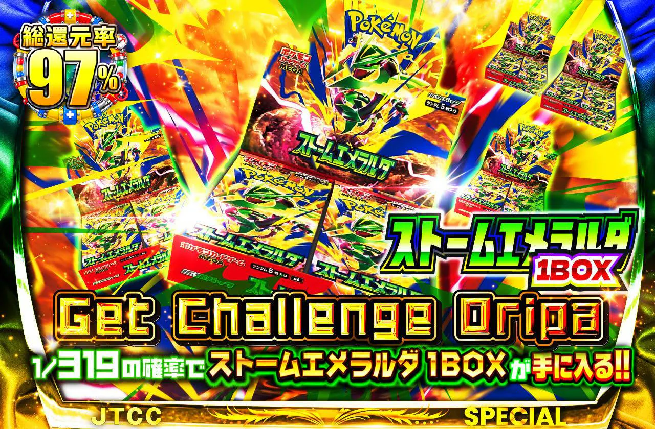 ストームエメラルダ1BOXGetChallengeOripa
