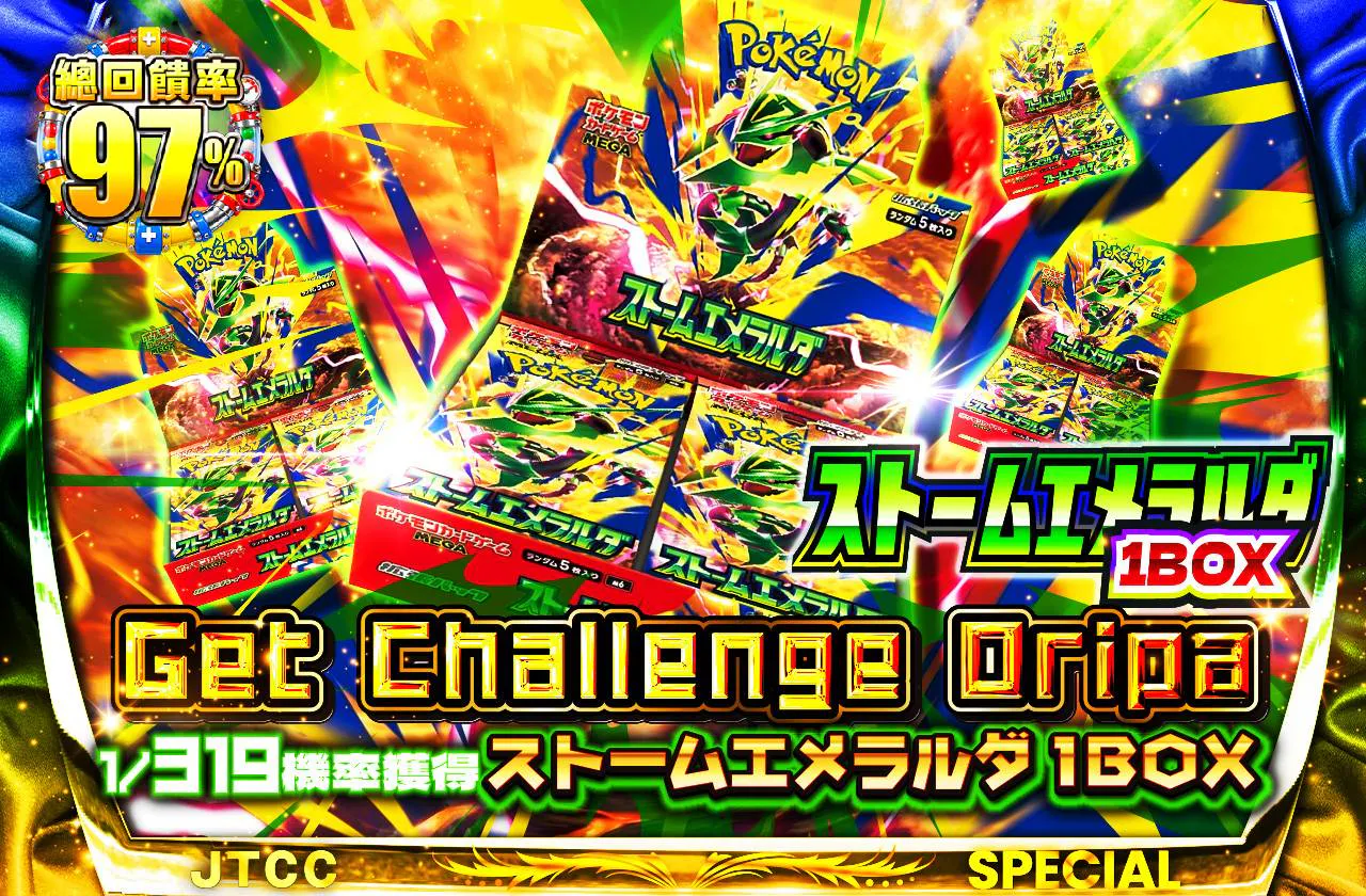 ストームエメラルダ1BOXGetChallengeOripa