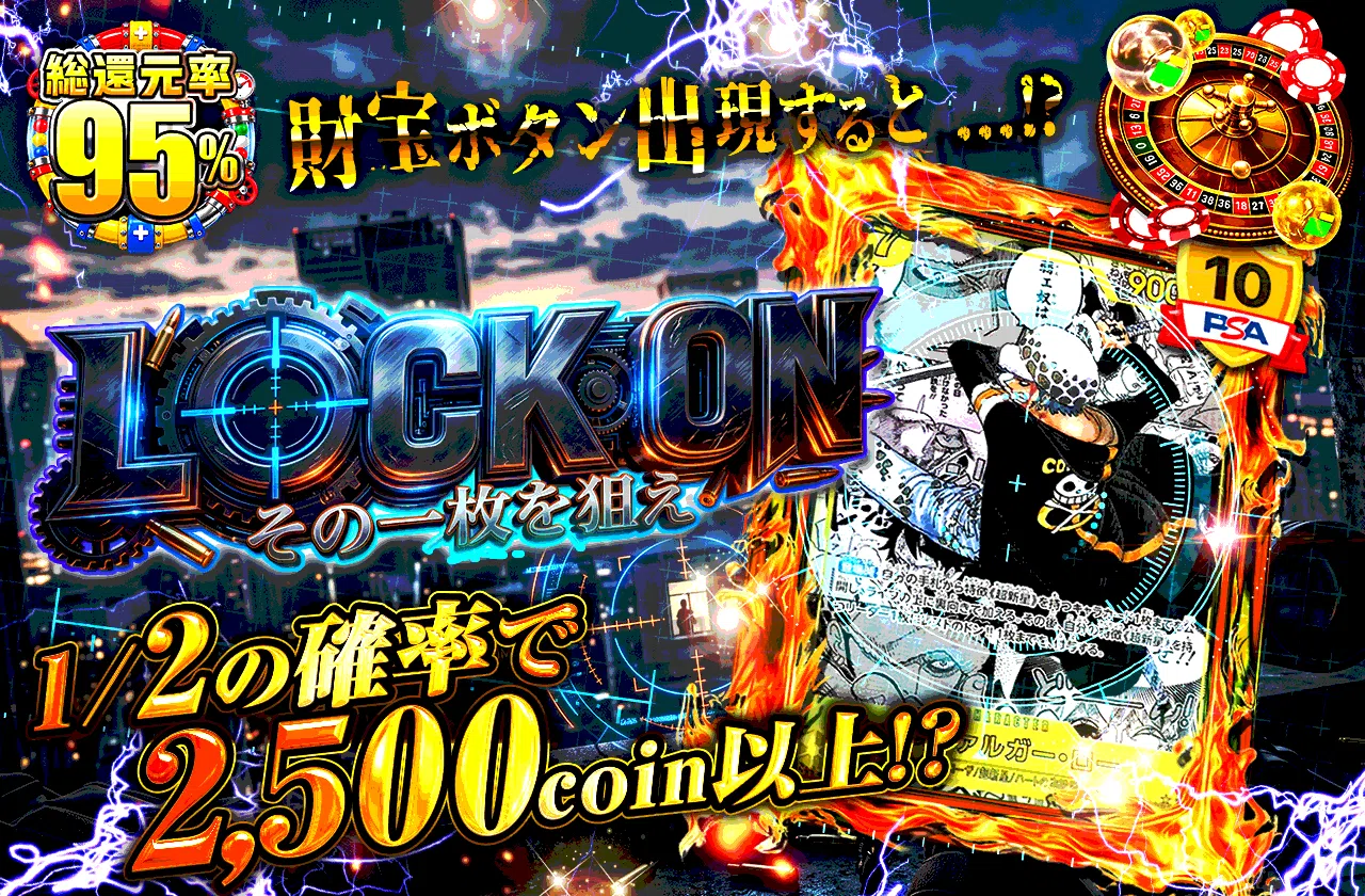 LOCK ON その一枚を狙え