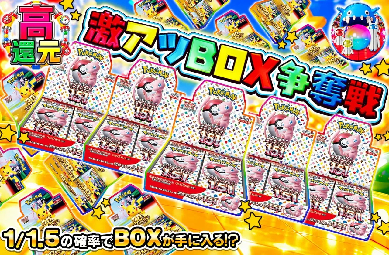激アツBOX争奪戦