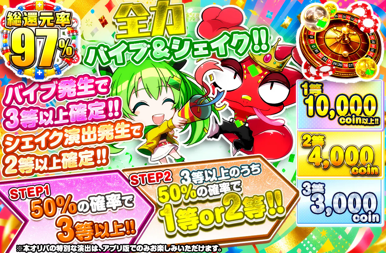 全力バイブ&シェイク!!