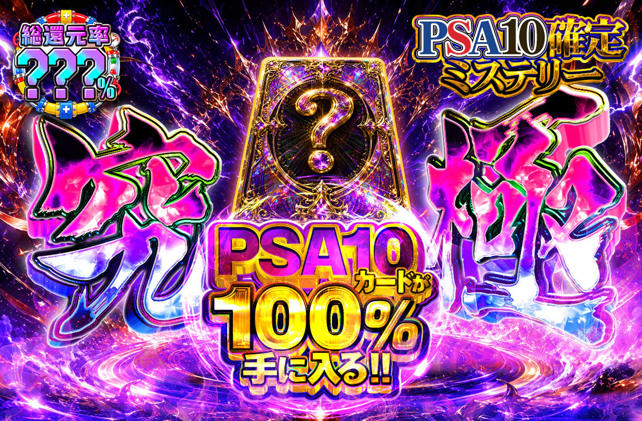 究極PSA10確定ミステリー